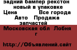 задний бампер рекстон 3   новый в упаковке › Цена ­ 8 000 - Все города Авто » Продажа запчастей   . Московская обл.,Лобня г.